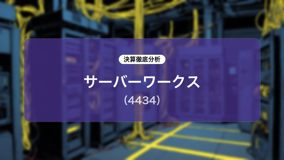 サーバーワークス (4434) 2027年2月期 第1四半期決算 ディープダイブレポート