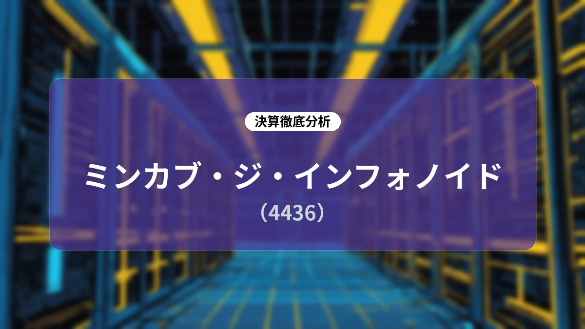 株式会社ミンカブ・ジ・インフォノイド 2027年3月期 第1四半期決算詳細レポート:ソリューション事業のストック利益急拡大と中長期成長戦略の全貌