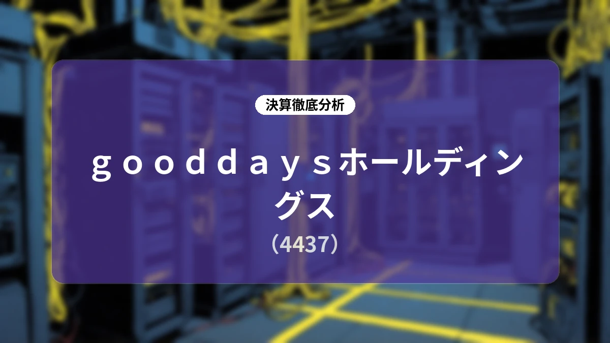 gooddaysホールディングス 2027年3月期 第1四半期決算詳細分析レポート