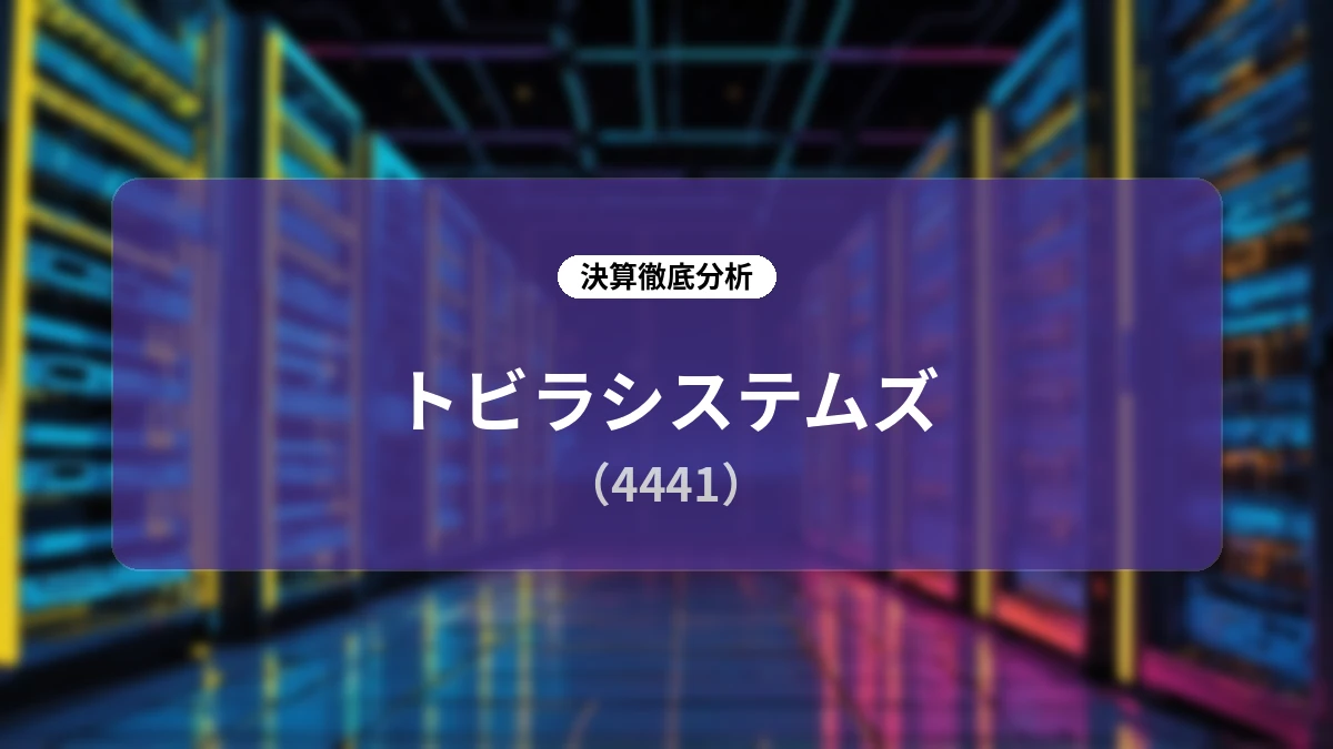 トビラシステムズ 2026年10月期第3四半期決算:ソリューション事業が牽引し過去最高売上を更新、設立20周年記念配当と成長投資を加速