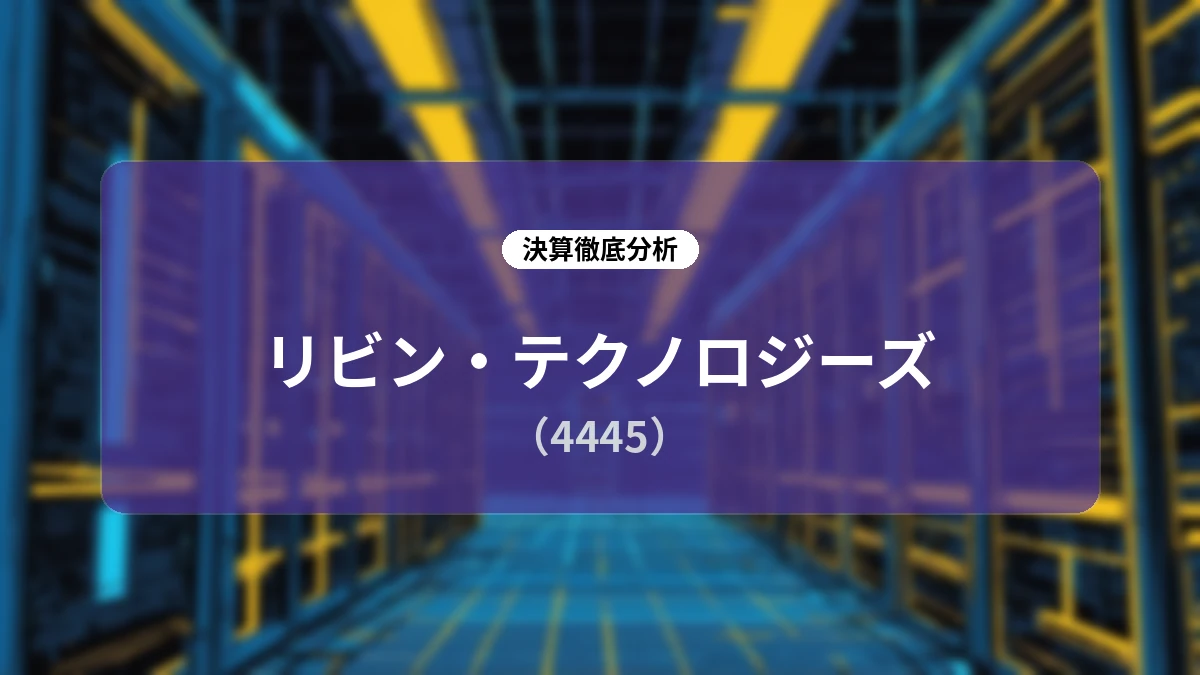 リビン・テクノロジーズ 2026年9月期 第3四半期決算解説:M&Aによるリアル事業参入とデジタル事業の再生に向けた取り組み