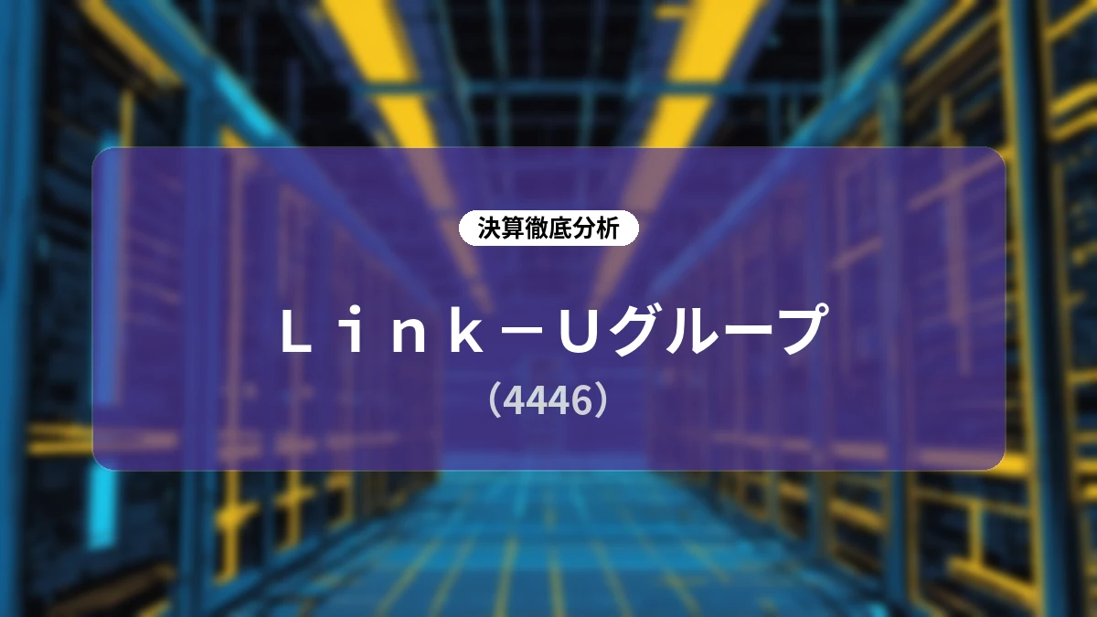Link-Uグループ FY2026通期決算&中期経営計画2030 ディープダイブ解説