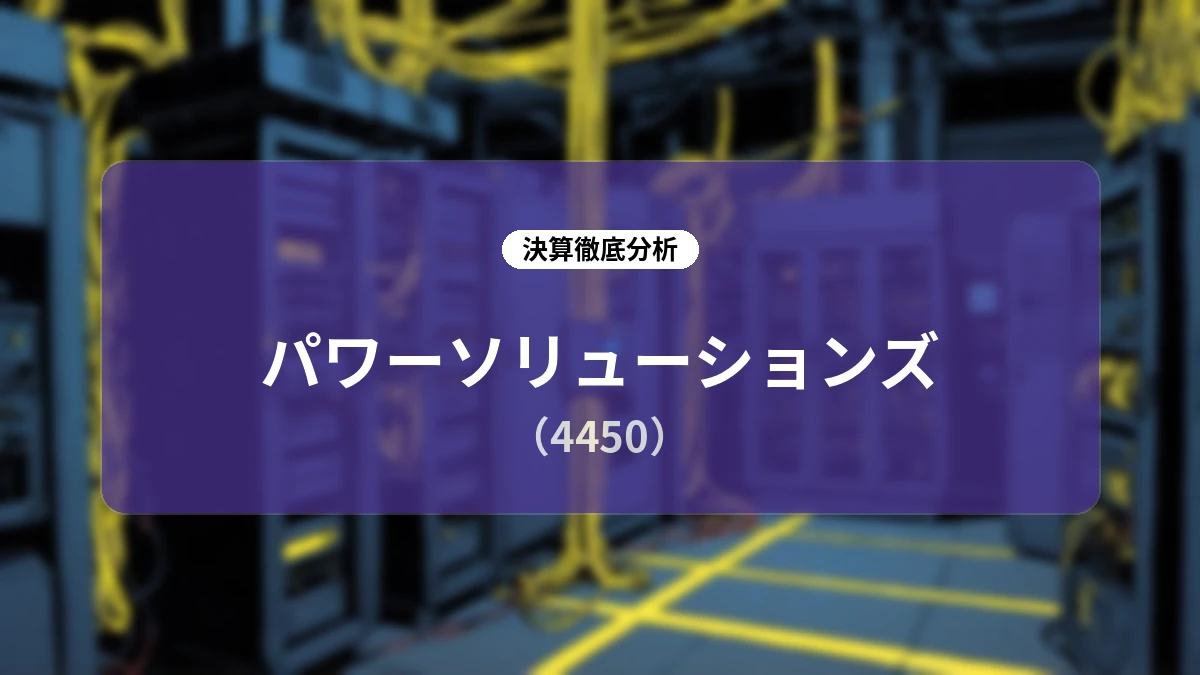 株式会社パワーソリューションズ 2026年12月期 第2四半期決算ディープダイブ:一時的費用を吸収し通期売上100億円へ、事業モデル転換とM&Aで加速する成長ストーリー