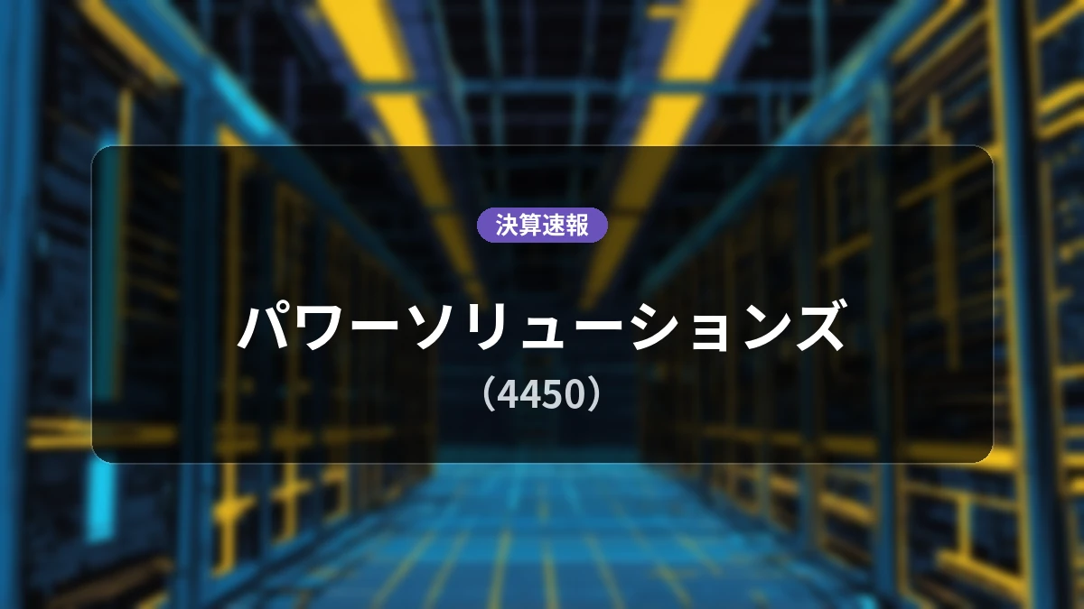 パワーソリューションズ(4450)、最新決算:営業利益は前年同期比-36.6%減の2億6,800万円、売上高は+13.6%増