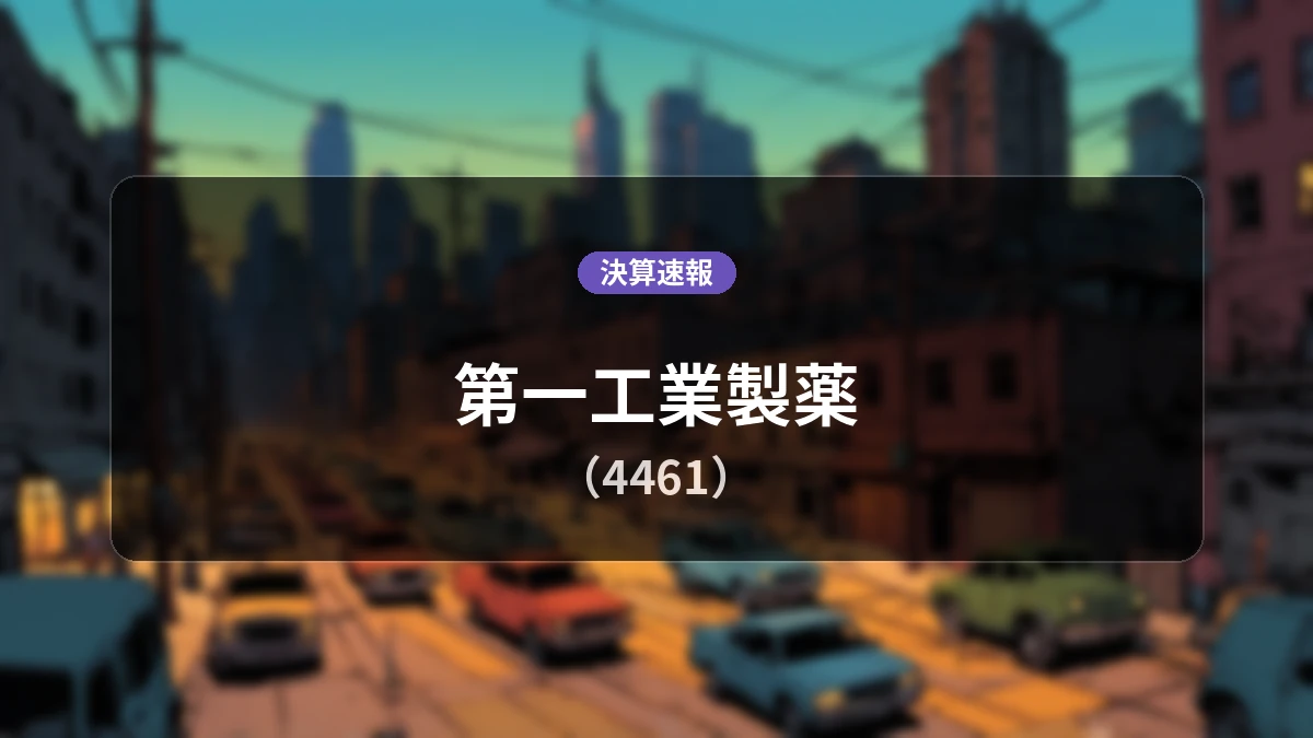 第一工業製薬(4461) 決算:営業利益+196.9%増の51億1,700万円、純利益は2.1倍超の大幅増益