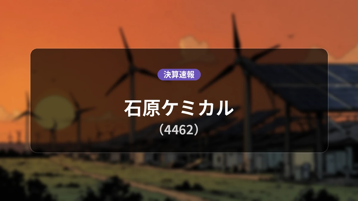石原ケミカル(4462)、決算:営業利益は前年同期比+75.1%増の11億800万円、純利益+83.6%増