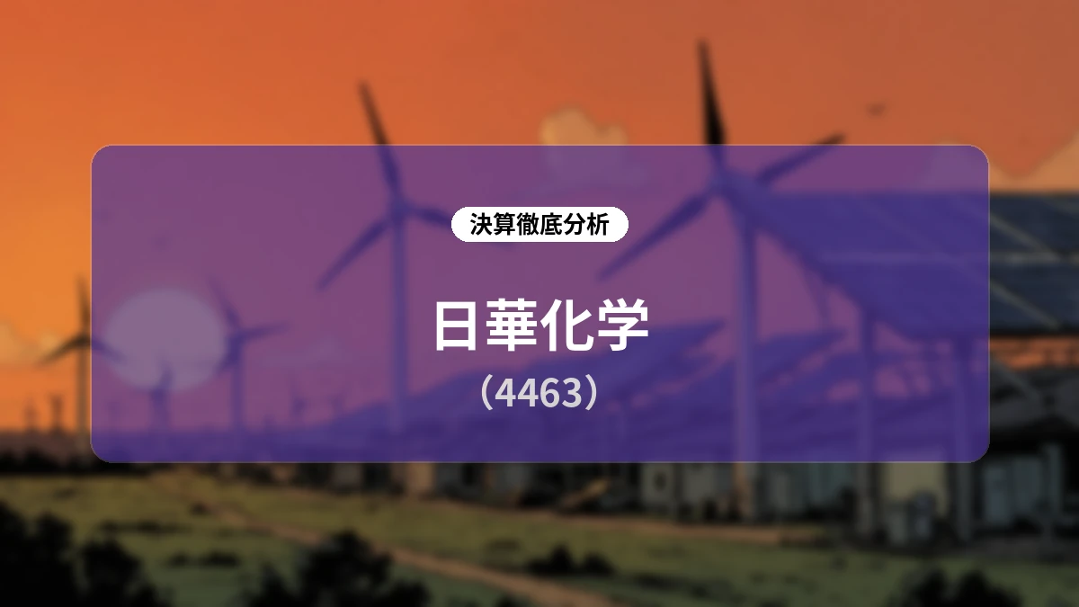 日華化学(4463)2026年12月期 第2四半期決算ディープダイブレポート:高付加価値EHD製品が牽引し上期過去最高益を達成、通期業績予想を大幅上方修正