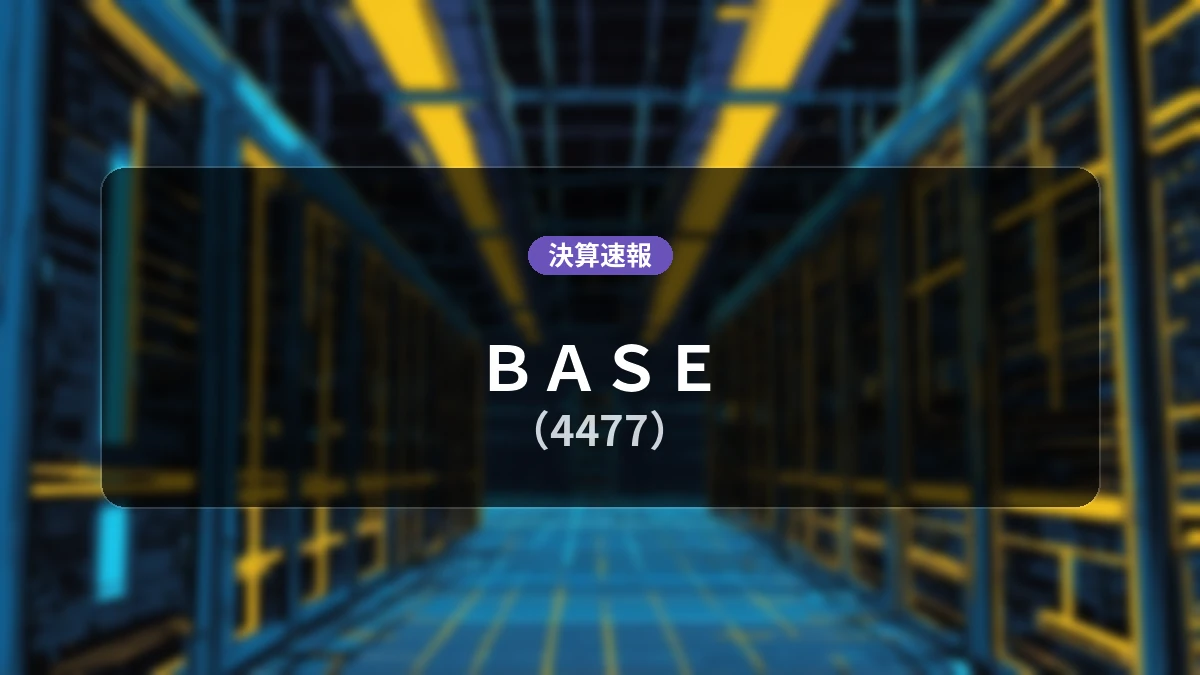 BASE(4477)、直近決算:営業利益は前年同期比+87.3%増の10億6,800万円、純利益は+82.3%増
