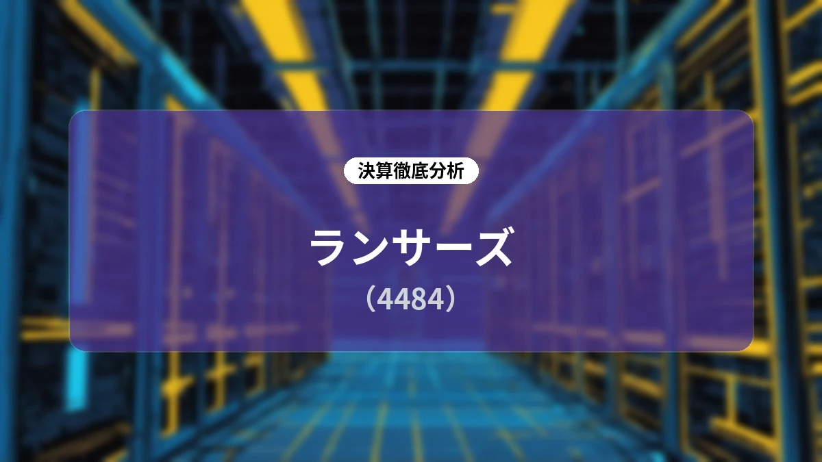 ランサーズ(4484)2027年3月期第1四半期決算ディープダイブ:AIシフトと3層シナジーで目指す「ハイブリッド型AXカンパニー」への成長ロードマップ