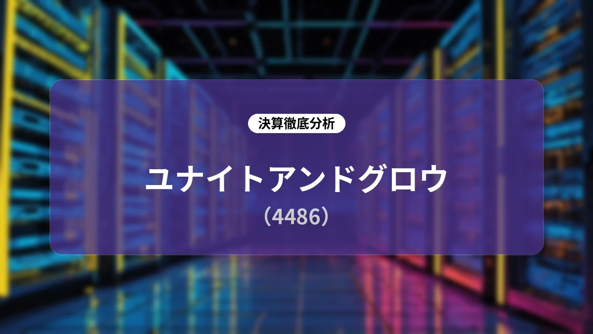ユナイトアンドグロウ 2026年12月期 第2四半期決算ディープダイブレポート:過去最高業績の要因分析と「規模追求型」への成長戦略転換