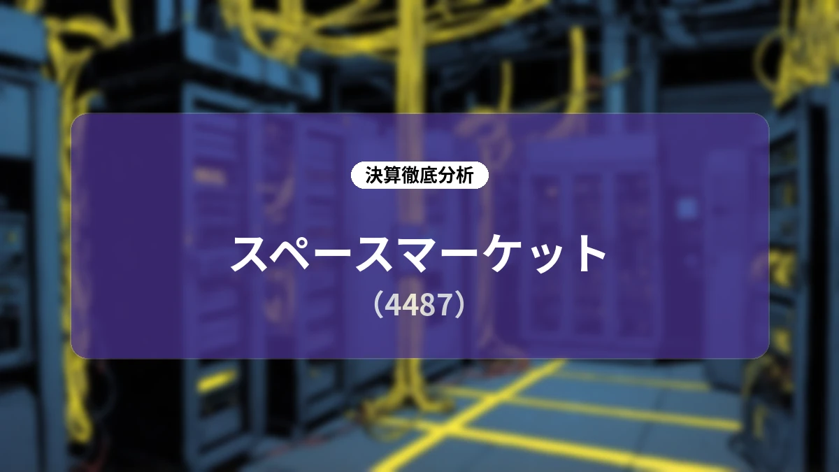 【深掘り解説】スペースマーケット(4487)2026年9月期第2四半期決算:トップライン増収と「OS型プラットフォーム」への進化戦略