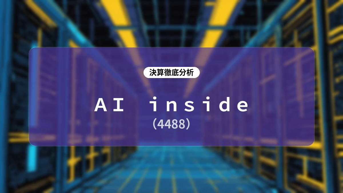 AI inside (4488) 2027年3月期第1四半期決算:ストック収益の拡大とAI活用による大幅増益、AIエージェント実行基盤への進化を深掘り