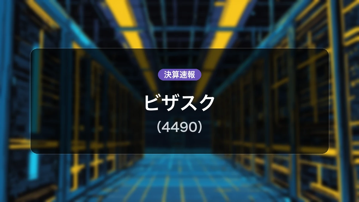 ビザスク(4490)、決算：営業利益+51.6%増の4億2,400万円、純利益+177.1%増