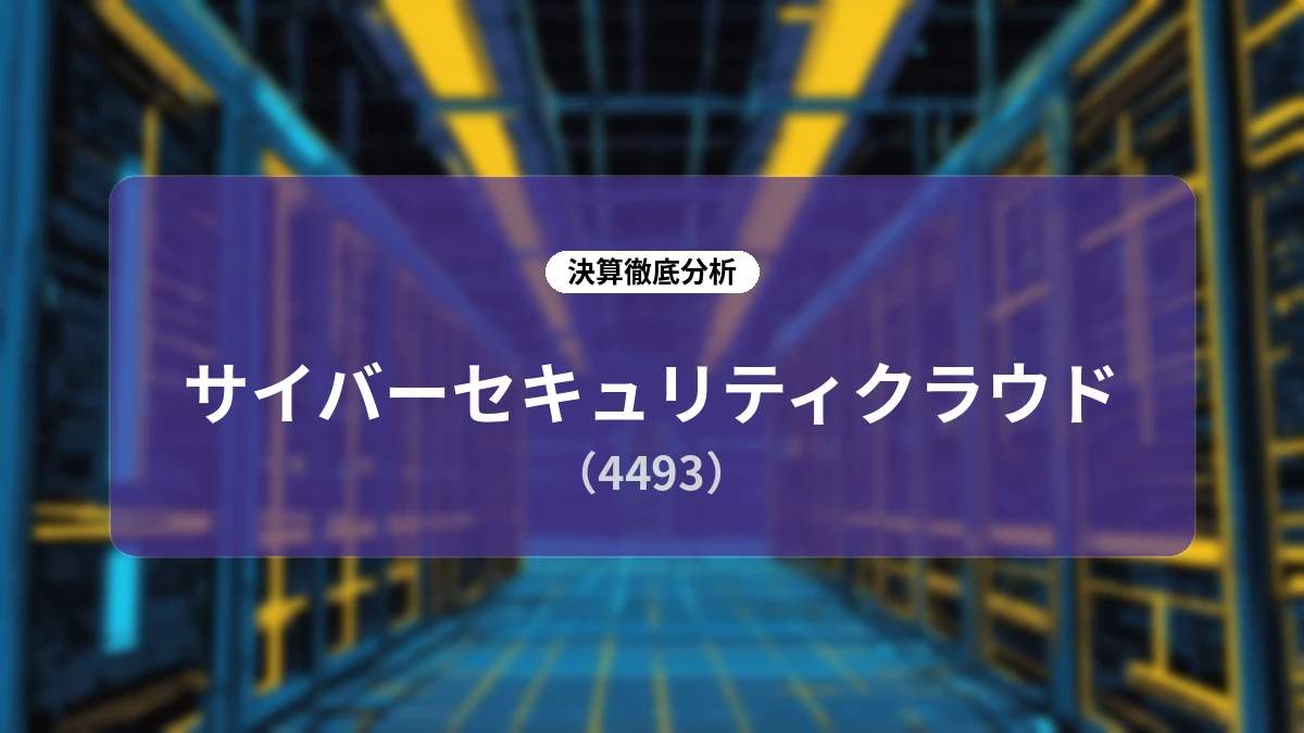 サイバーセキュリティクラウド(4493)2026年12月期 第2四半期決算ディープダイブレポート