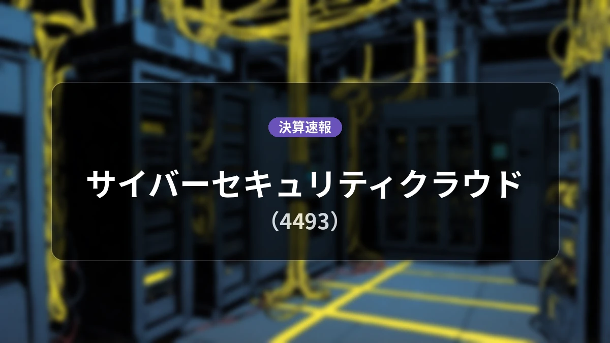 サイバーセキュリティクラウド(4493)、決算:営業利益+30.0%増の6億1,900万円、純利益は+43.7%増