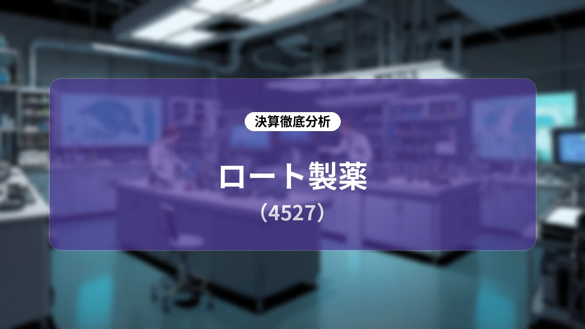 ロート製薬 2027年3月期 第1四半期決算分析:主力のスキンケア・眼科領域と海外展開が牽引し、通期業績予想を上方修正