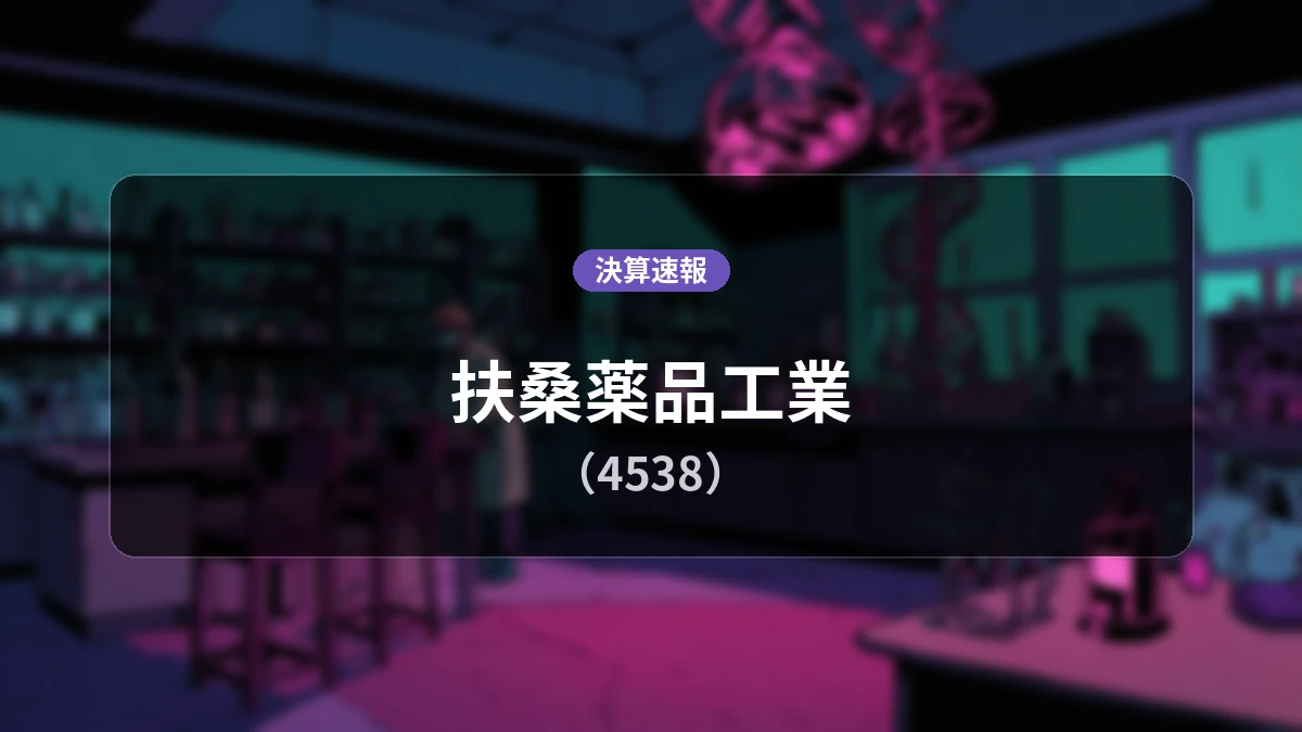 扶桑薬品工業(4538)、最新決算:営業利益は前年同期比+63.0%増の9億7,200万円、純利益+39.0%増