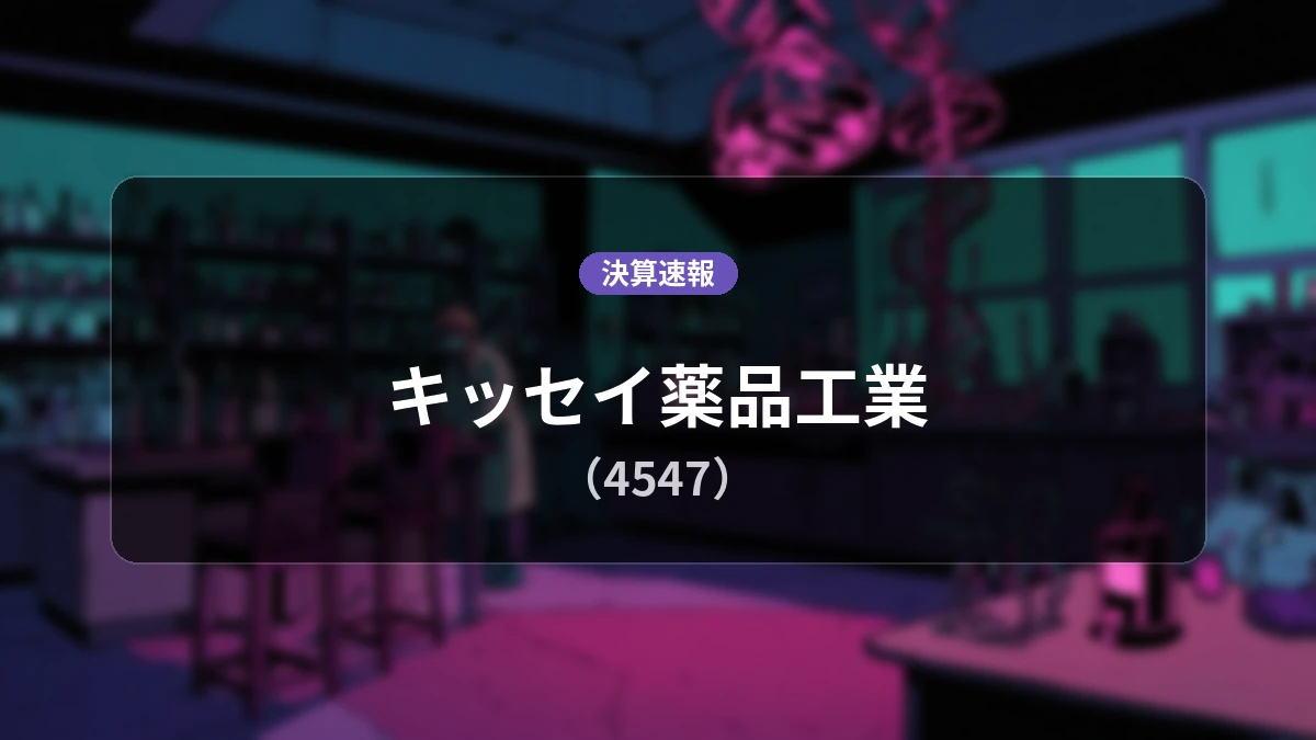 キッセイ薬品工業(4547)、直近決算：営業利益は前年同期比-48.0%減、親会社株主に帰属する当期純利益は+4.5%増