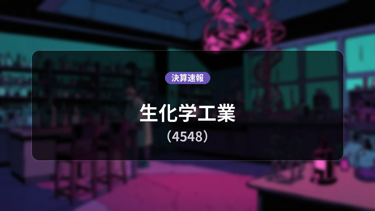 生化学工業(4548)、直近決算:売上高は前年同期比+1.2%増、営業利益は9億4,300万円の赤字
