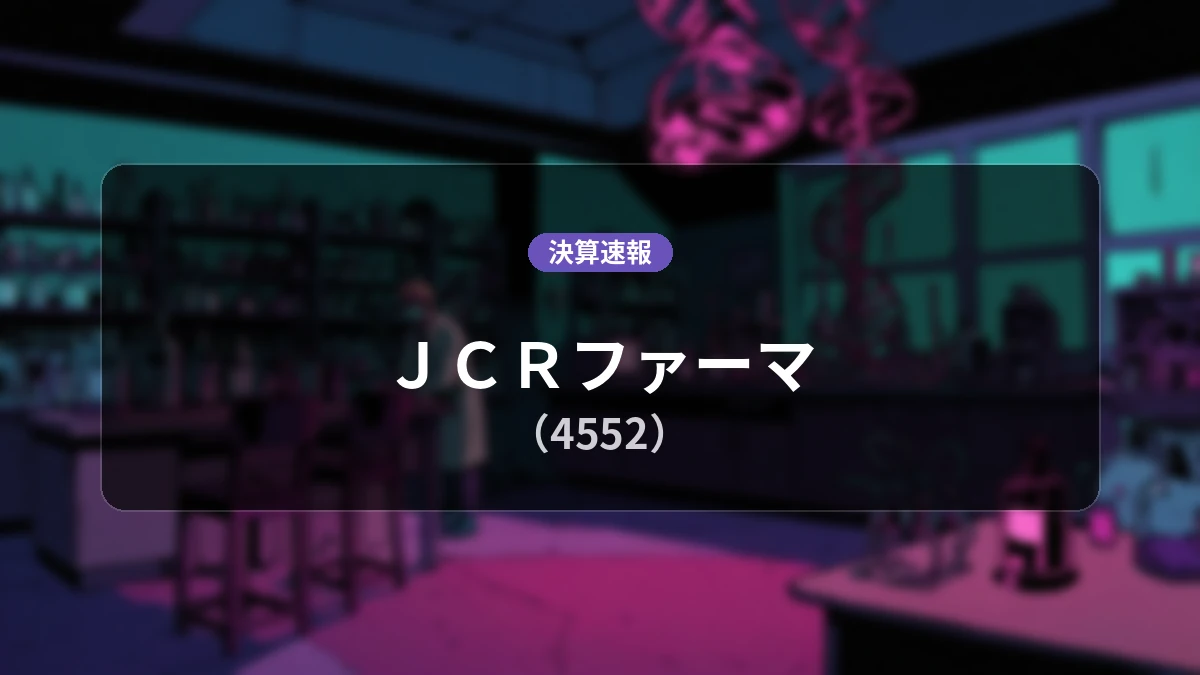 ＪＣＲファーマ(4552)、決算：売上高は前年同期比+13.2%増、営業利益-21億3,00万円