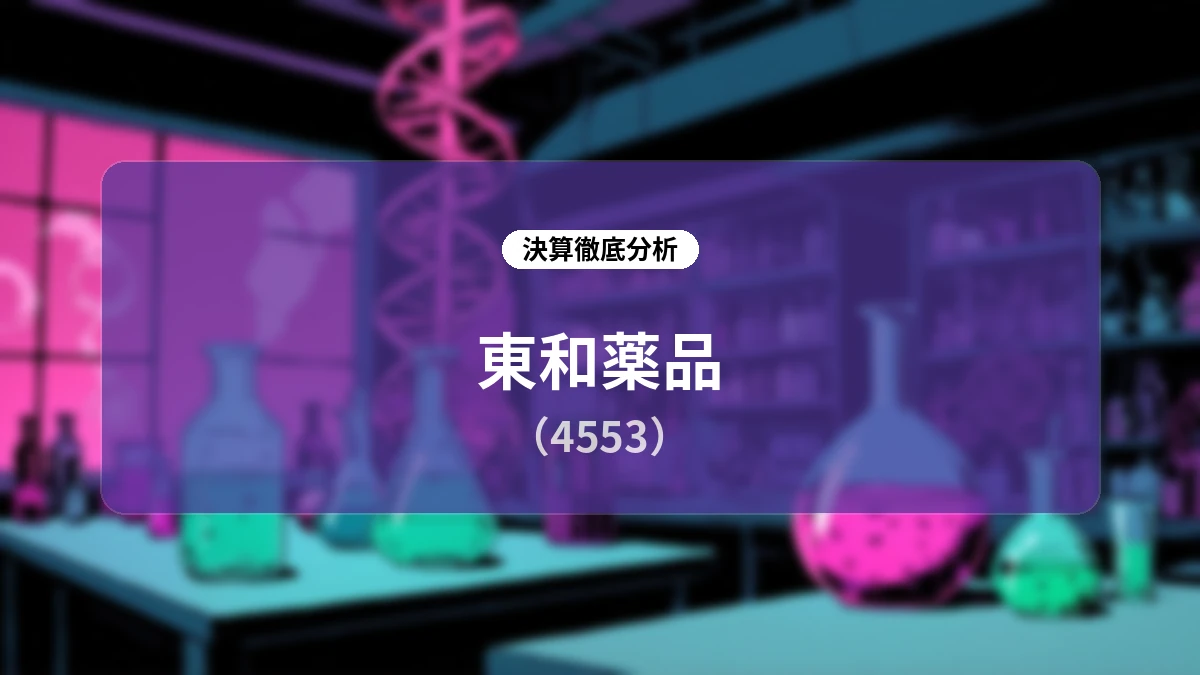 東和薬品(4553)2027年3月期第1四半期 決算詳細レポート:安定供給体制の再構築と海外事業の黒字化が進む成長ロードマップ