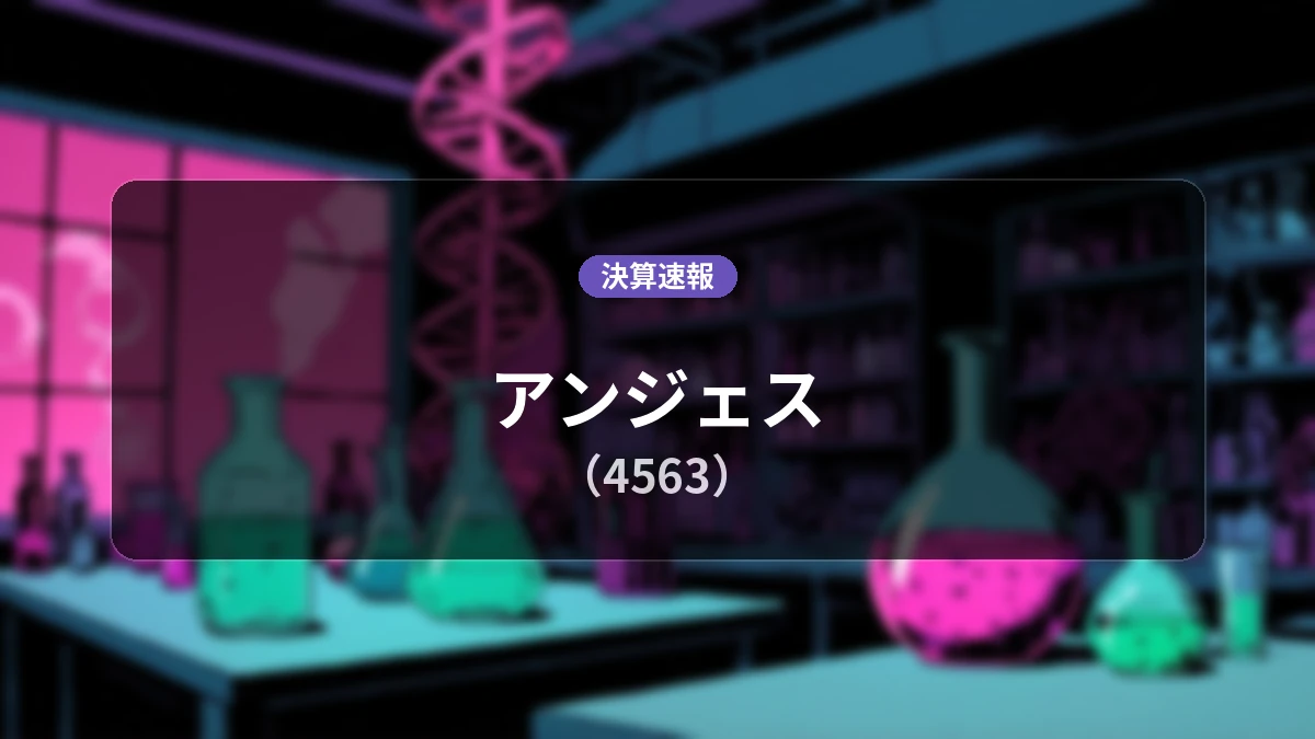 アンジェス(4563)、直近決算:売上高は前年同期比+21.2%増の5億200万円、営業利益は32億3,600万円の赤字
