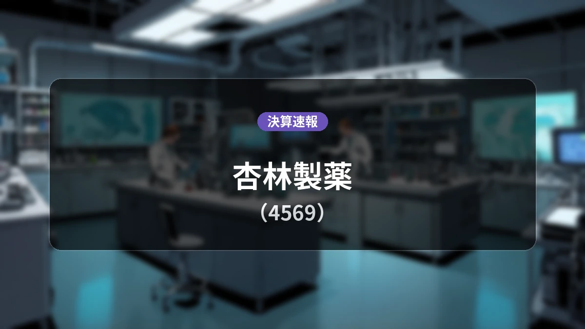 杏林製薬(4569)、直近四半期決算:営業利益は前年同期比-59.3%減の9億6,400万円、純利益-60.8%減