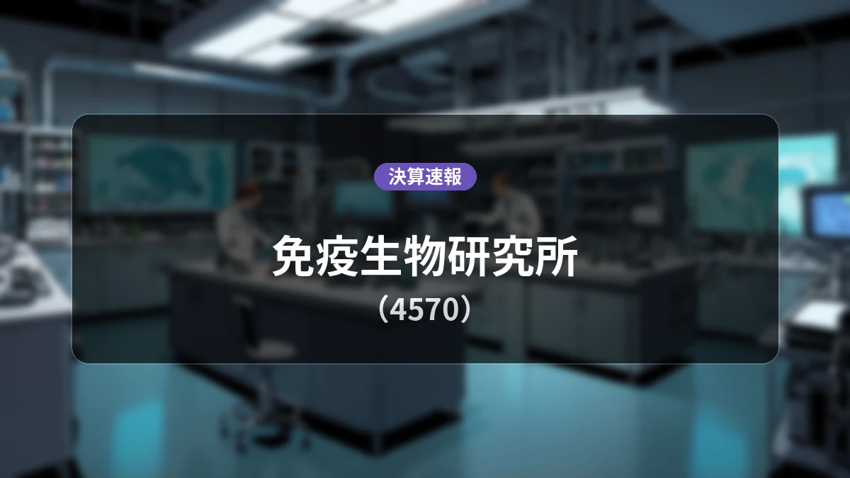 免疫生物研究所(4570)、最新決算:営業利益は前年同期比+116.5%増の1億1,700万円、純利益+64.5%増