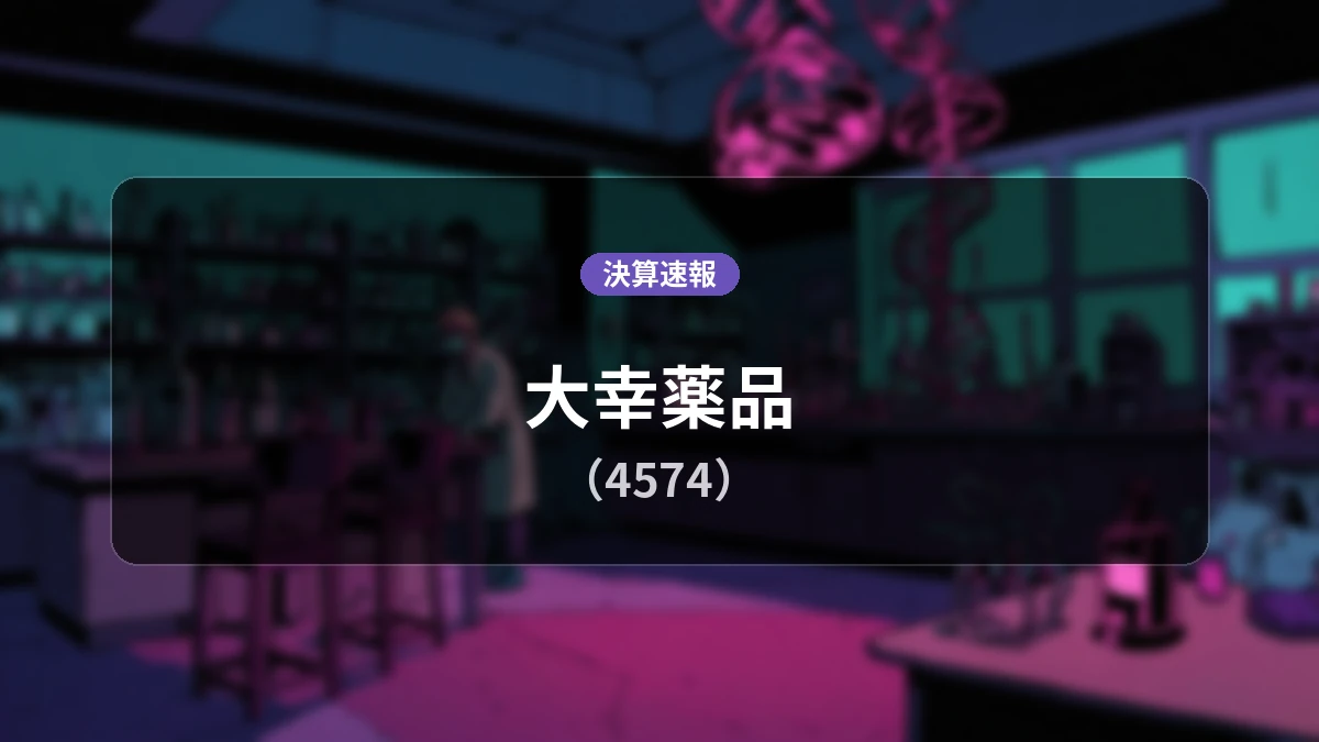 大幸薬品(4574)、直近決算:経常利益は前年同期比+101.4%増の4,100万円、営業利益は-63.4%減
