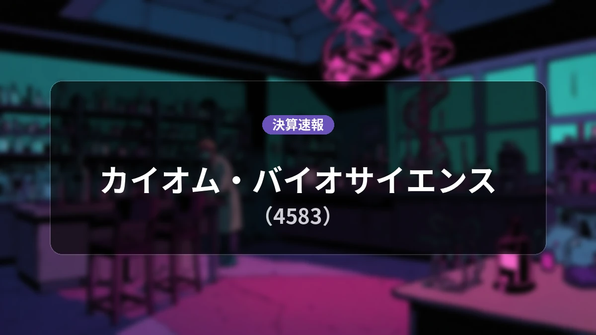 カイオム・バイオサイエンス(4583)、直近決算:売上高は前年同期比+8.7%増の2.73億円