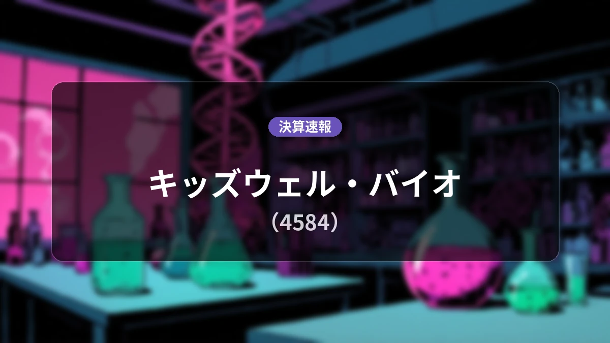 キッズウェル・バイオ(4584)、直近決算：営業利益は前年同期比+17.3%増、純利益+26.0%増を達成