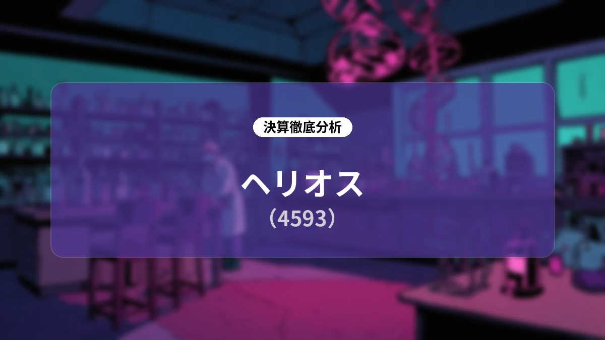 ヘリオス(4593)2026年12月期 第2四半期決算ディープダイブ:三次元培養による細胞医療の「産業化」とグローバル展開の加速
