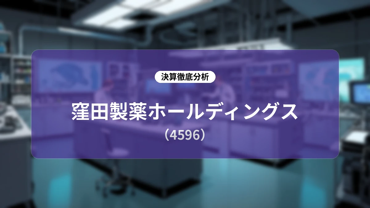 窪田製薬ホールディングス 2026年12月期第2四半期決算ディープダイブ:知財力をテコに進むパイプラインの事業化と欧州CUP戦略