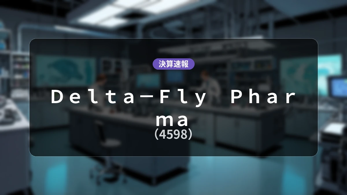 Delta−Fly Pharma(4598)、最新決算:営業利益-4億2,000万円の赤字計上