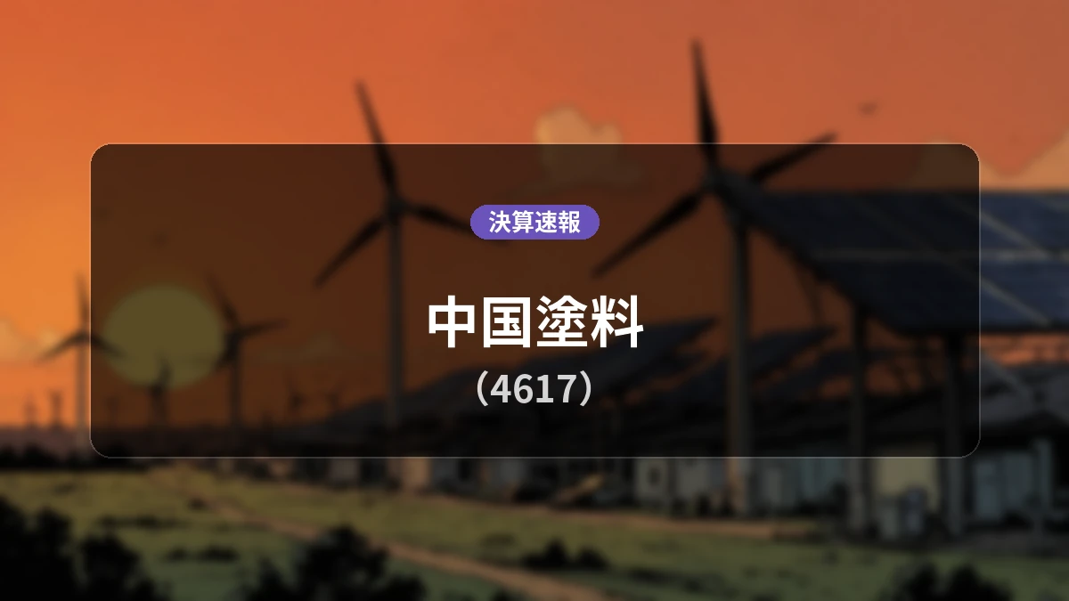 中国塗料(4617)、最新決算:営業利益は前年同期比+44.8%増の56億8,100万円、純利益+50.7%増