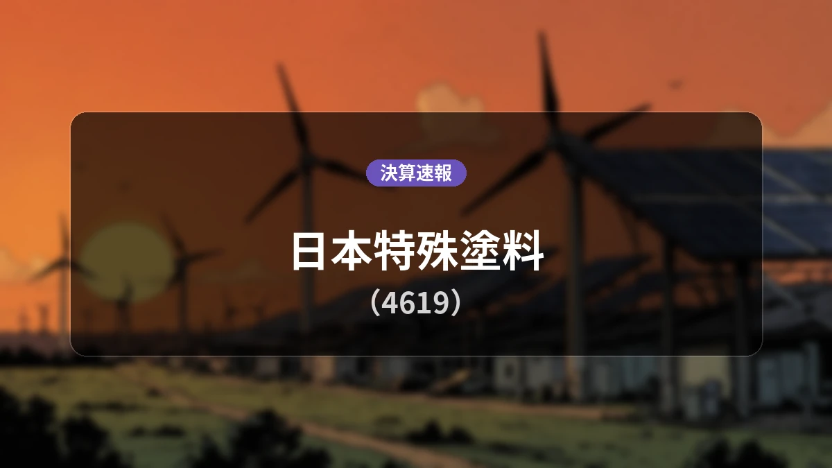日本特殊塗料(4619)、決算：営業利益+44.6%増の11億5,300万円、経常利益も大幅増益