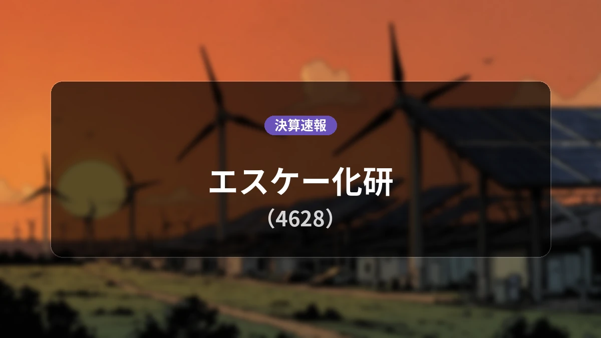 エスケー化研(4628)、決算速報:営業利益は前年同期比+84.4%増の51億9,800万円、純利益+114.0%増