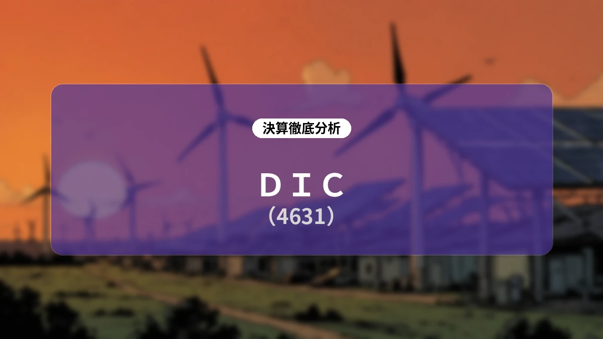 DIC 2026年度第2四半期決算ディープダイブ:半導体材料の急成長と迅速な価格転嫁により上期最高益を達成、通期予想上方修正と株主還元を強化