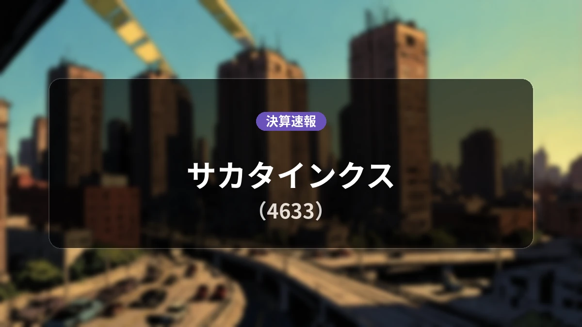 サカタインクス(4633)、最新決算：営業利益は前年同期比+18.0%増の90億2,300万円、純利益+7.1%増