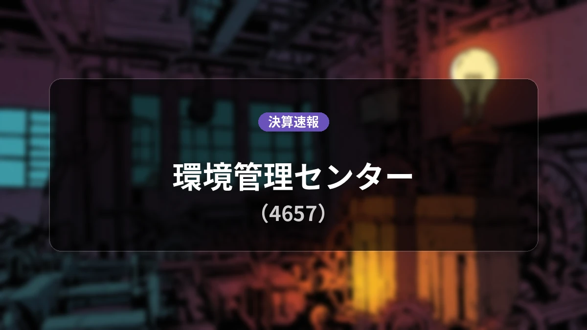 環境管理センター(4657)、決算:営業利益は前年同期比+144.6%増の2億6,700万円、経常利益も+147.3%増