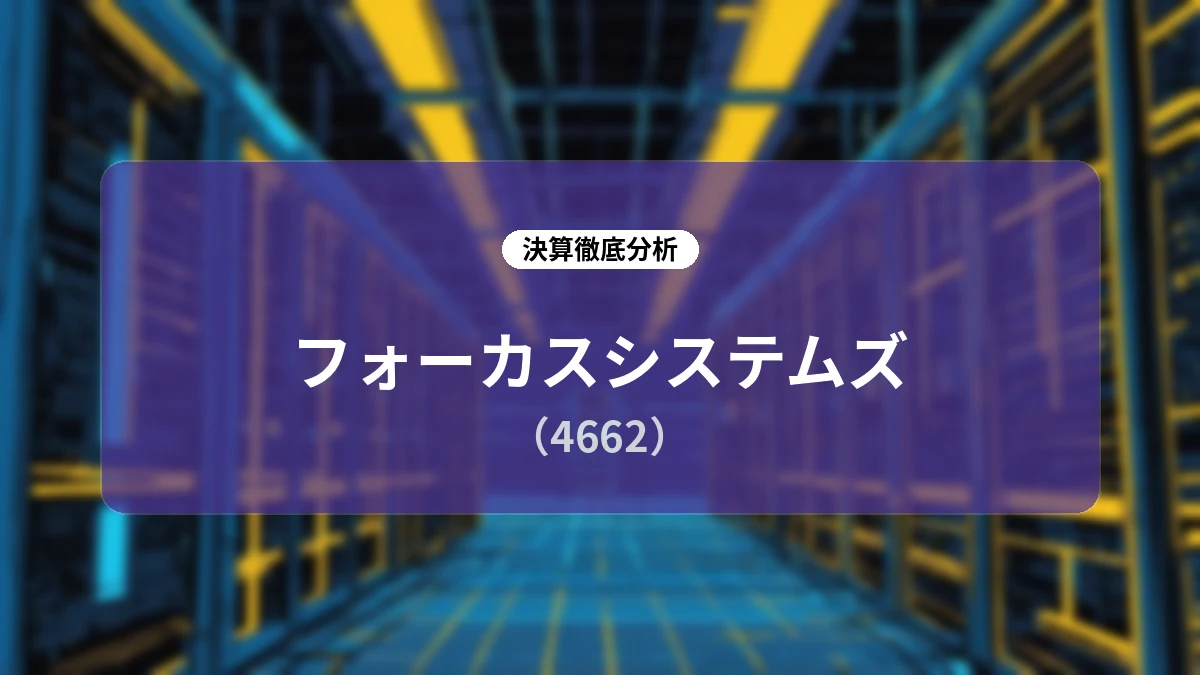 フォーカスシステムズ 2027年3月期 第1四半期決算詳細レポート:増収進捗と各セグメントの事業動向分析