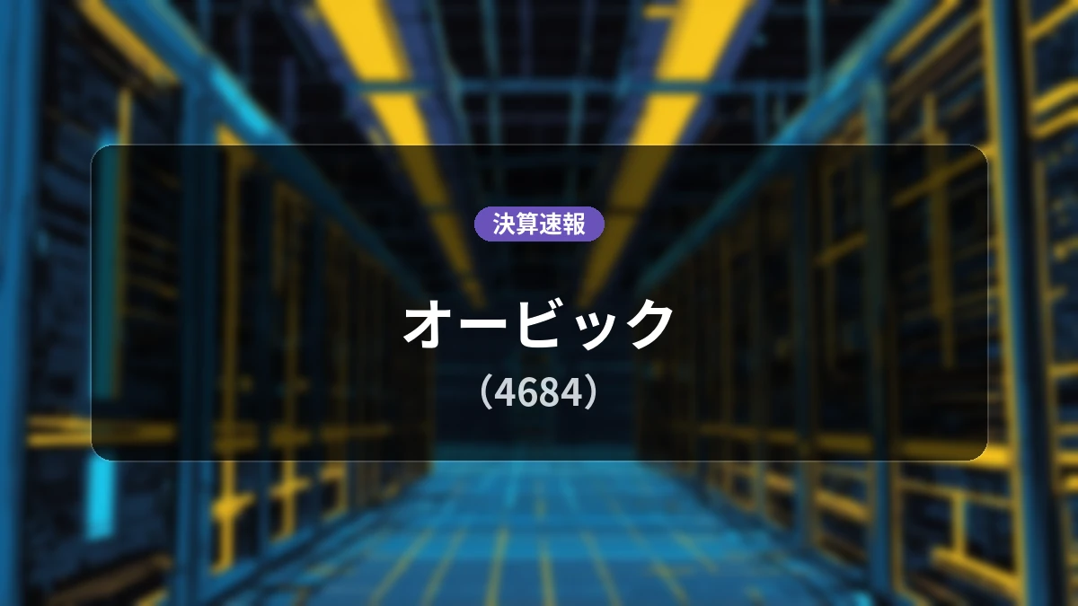 オービック(4684)、最新決算:営業利益は前年同期比+15.7%増の248億6,000万円、純利益+16.3%増