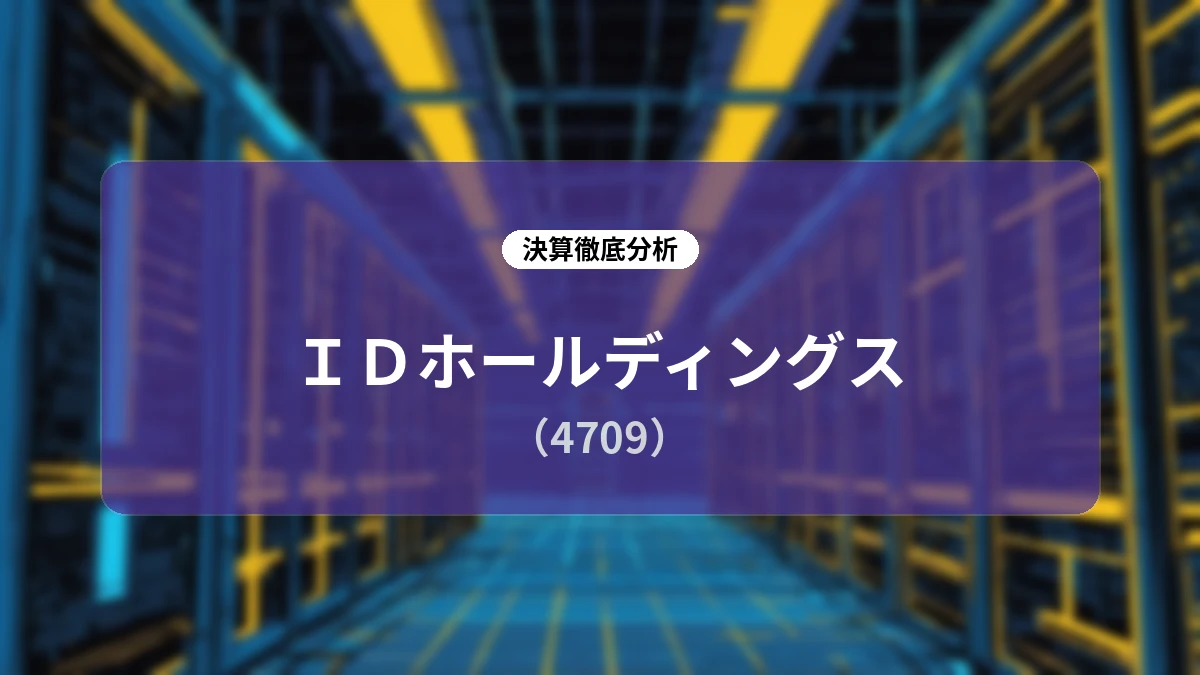 IDホールディングス 2027年3月期第1四半期決算とAI時代の成長戦略
