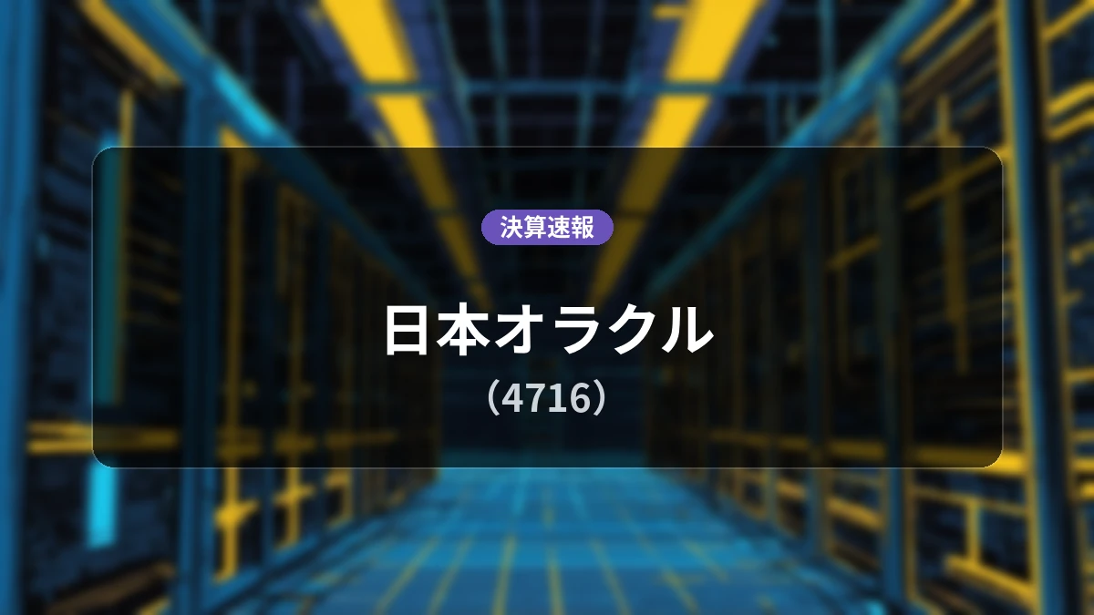 日本オラクル(4716)、決算:営業利益は前年同期比+22.7%の259億1,800万円、純利益+23.2%