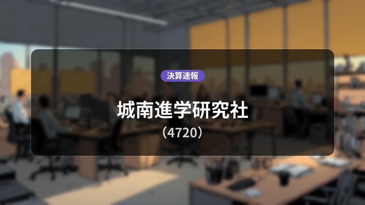 城南進学研究社(4720)、決算:売上高は前年同期比-2.9%減、営業損失1億6,000万円を計上