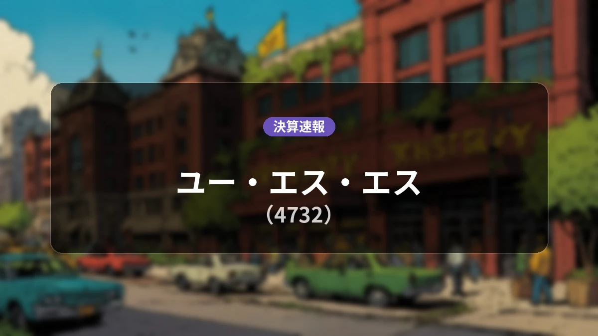 ユー・エス・エス(4732)、最新決算：営業利益は前年同期比+9.8%増の161.5億円、純利益+7.0%増