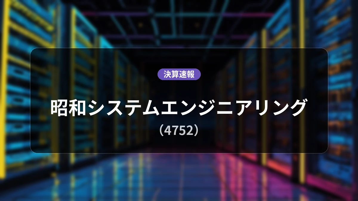 昭和システムエンジニアリング(4752)、決算:営業利益は前年同期比+17.5%増の3億3,800万円、純利益+13.8%増