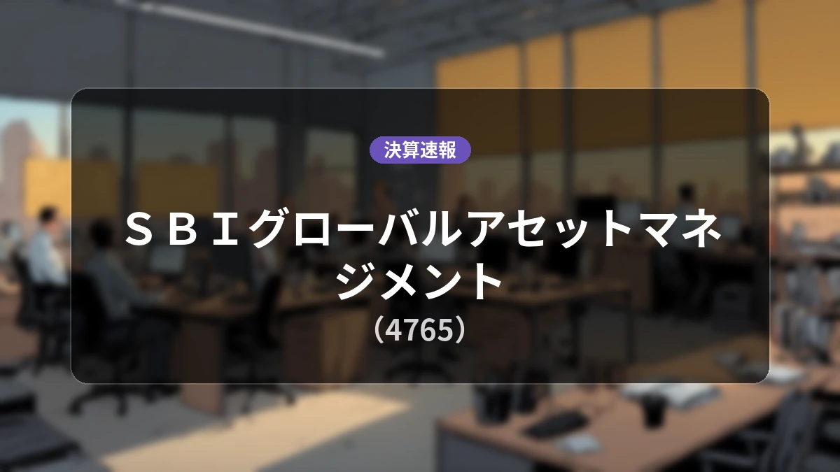 SBIグローバルアセットマネジメント(4765)、最新決算:営業利益は前年同期比+419.1%増の26億6,300万円、純利益+177.2%増