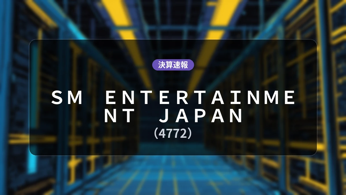 ＳＭ　ＥＮＴＥＲＴＡＩＮＭＥＮＴ　ＪＡＰＡＮ(4772)、直近決算：営業利益+67.5%増の2億3,200万円、経常利益+90.4%増