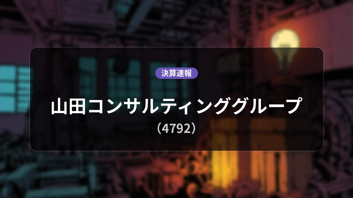 山田コンサルティンググループ(4792)、決算:営業利益は前年同期比+0.2%増の10億3,800万円、経常利益は+2.7%増